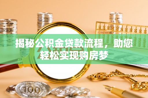 莒县揭秘公积金贷款流程，助您轻松实现购房梦