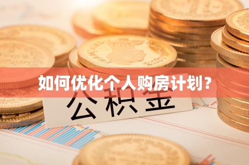 莒县如何优化个人购房计划？