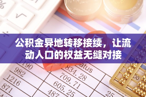 莒县公积金异地转移接续，让流动人口的权益无缝对接