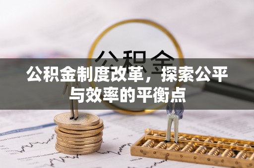莒县公积金制度改革，探索公平与效率的平衡点