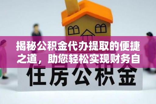 莒县揭秘公积金代办提取的便捷之道，助您轻松实现财务自由