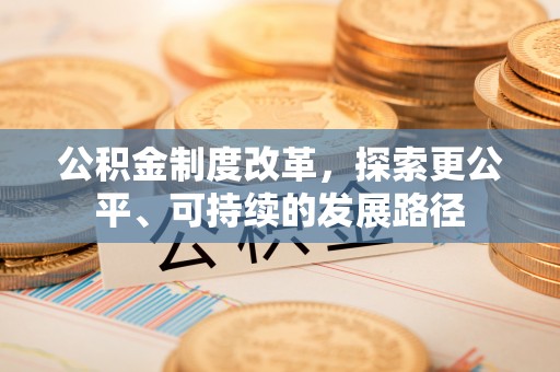 莒县公积金制度改革，探索更公平、可持续的发展路径