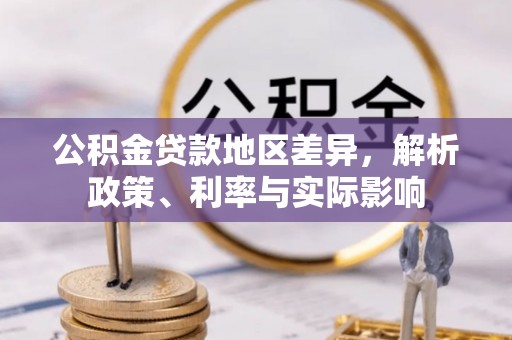 莒县公积金贷款地区差异，解析政策、利率与实际影响