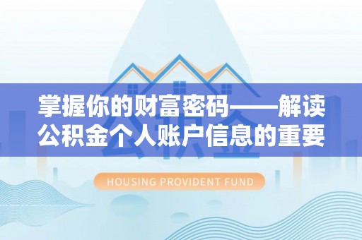 莒县掌握你的财富密码——解读公积金个人账户信息的重要性