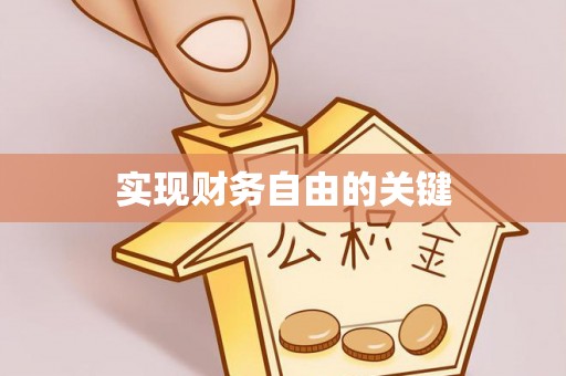 莒县实现财务自由的关键