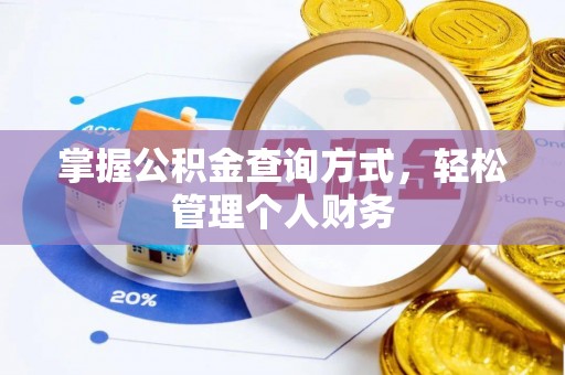 莒县掌握公积金查询方式，轻松管理个人财务
