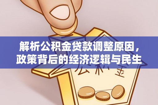 莒县解析公积金贷款调整原因，政策背后的经济逻辑与民生影响