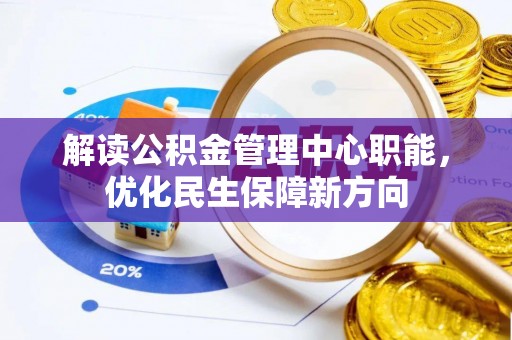 莒县解读公积金管理中心职能，优化民生保障新方向