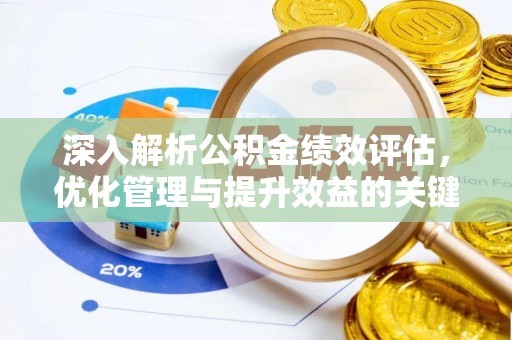 莒县深入解析公积金绩效评估，优化管理与提升效益的关键路径