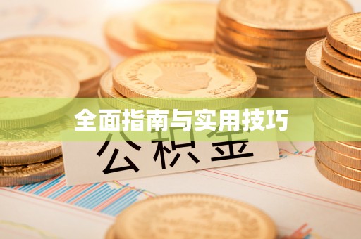 莒县全面指南与实用技巧