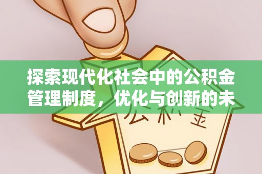 莒县探索现代化社会中的公积金管理制度，优化与创新的未来方向