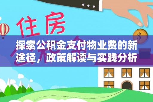 莒县探索公积金支付物业费的新途径，政策解读与实践分析