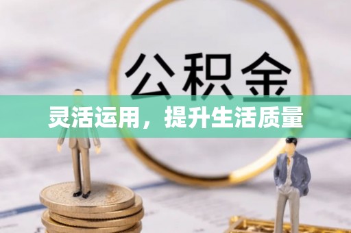 莒县灵活运用，提升生活质量
