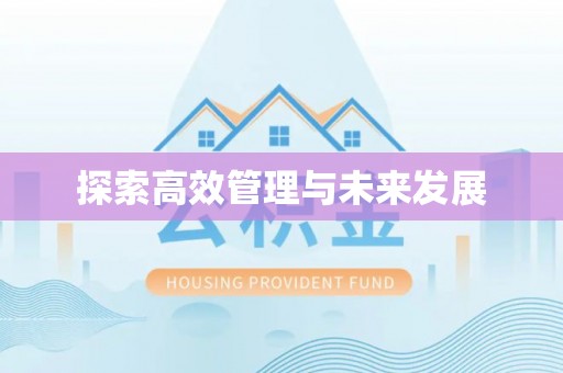 莒县探索高效管理与未来发展