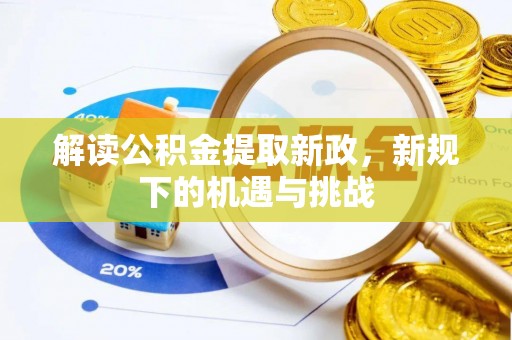 莒县解读公积金提取新政，新规下的机遇与挑战