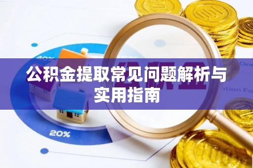莒县公积金提取常见问题解析与实用指南