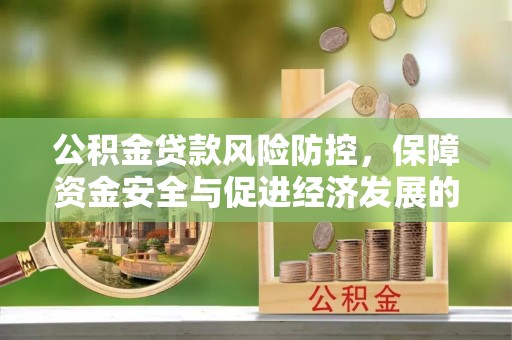 莒县公积金贷款风险防控，保障资金安全与促进经济发展的平衡之道