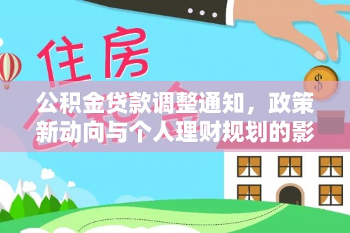 莒县公积金贷款调整通知，政策新动向与个人理财规划的影响