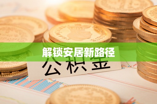 莒县解锁安居新路径