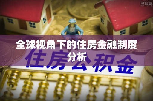 莒县全球视角下的住房金融制度分析