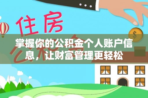 莒县掌握你的公积金个人账户信息，让财富管理更轻松