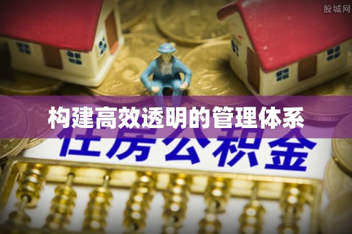 莒县构建高效透明的管理体系