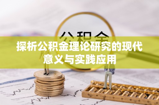 莒县探析公积金理论研究的现代意义与实践应用