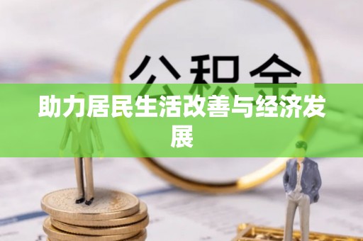 莒县助力居民生活改善与经济发展