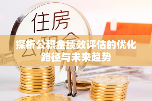 莒县探析公积金绩效评估的优化路径与未来趋势