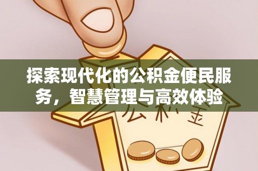 莒县探索现代化的公积金便民服务，智慧管理与高效体验