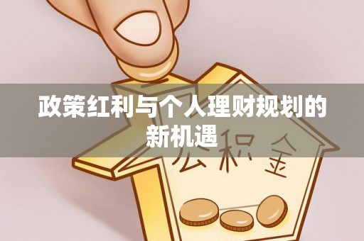 莒县政策红利与个人理财规划的新机遇