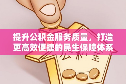莒县提升公积金服务质量，打造更高效便捷的民生保障体系