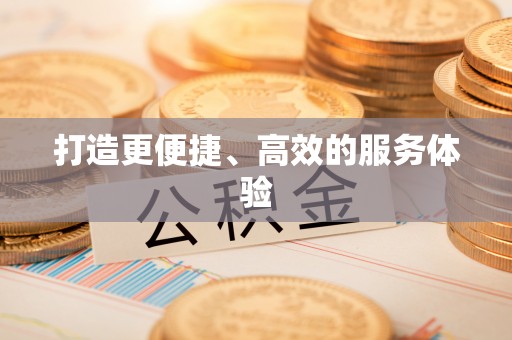 莒县打造更便捷、高效的服务体验