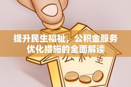 莒县提升民生福祉，公积金服务优化措施的全面解读