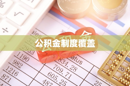 莒县公积金制度覆盖