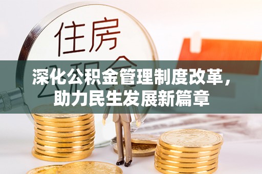 莒县深化公积金管理制度改革，助力民生发展新篇章