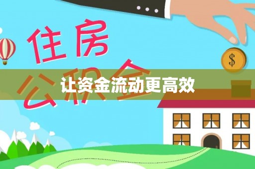 莒县让资金流动更高效
