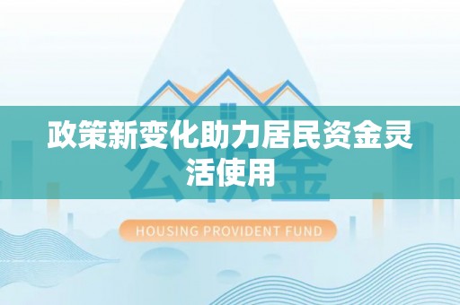 莒县政策新变化助力居民资金灵活使用