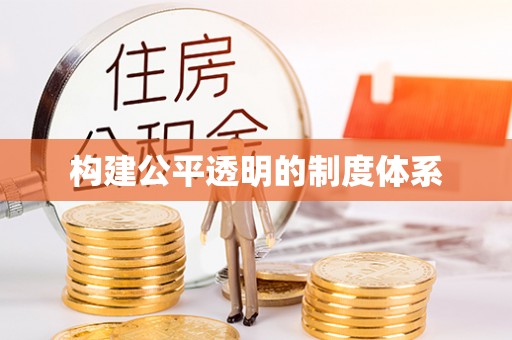 莒县构建公平透明的制度体系
