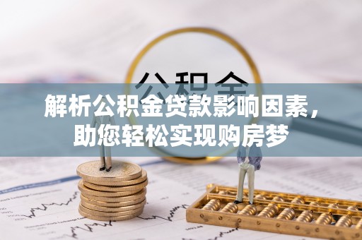 莒县解析公积金贷款影响因素，助您轻松实现购房梦