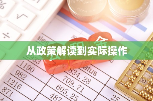莒县从政策解读到实际操作