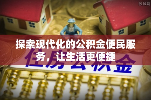 莒县探索现代化的公积金便民服务，让生活更便捷