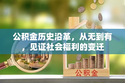 莒县公积金历史沿革，从无到有，见证社会福利的变迁