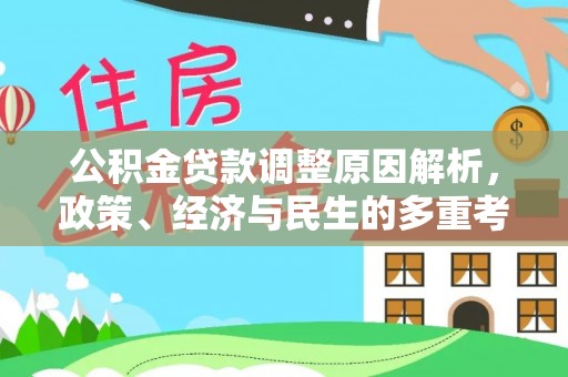 莒县公积金贷款调整原因解析，政策、经济与民生的多重考量