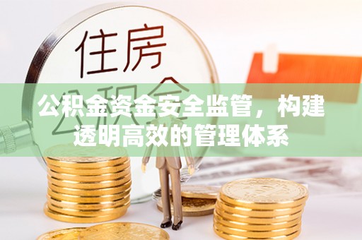 莒县公积金资金安全监管，构建透明高效的管理体系