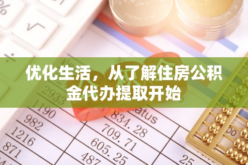 莒县优化生活，从了解住房公积金代办提取开始