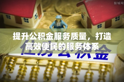 莒县提升公积金服务质量，打造高效便民的服务体系