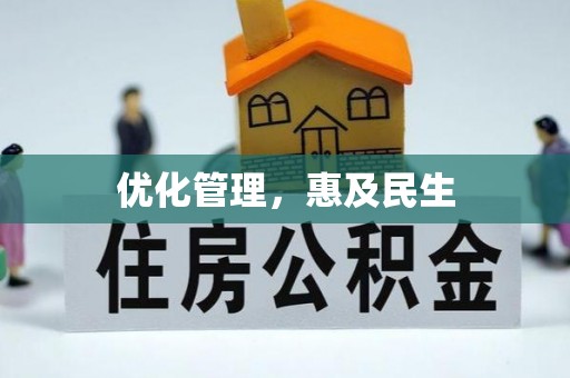 莒县优化管理，惠及民生