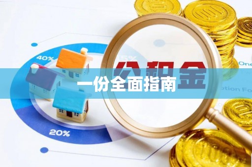 莒县一份全面指南