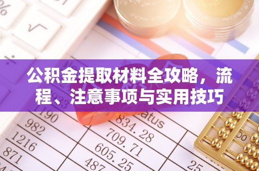 莒县公积金提取材料全攻略，流程、注意事项与实用技巧